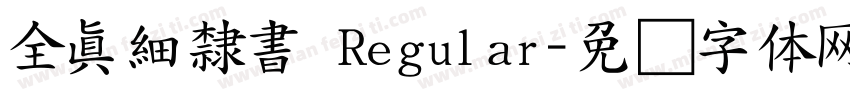 全真細隸書 Regular字体转换